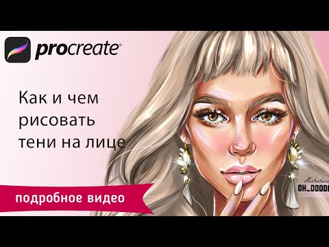 Видео: КАК и ЧЕМ нарисовать Beaty Face в программе Procreate | Ok_doodle