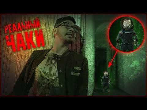 Видео: Кукла Чаки Бегает по моему Дому! Потусторонние поймали Живую Куклу Чаки/  Ритуал с ДАРКНЕТ!