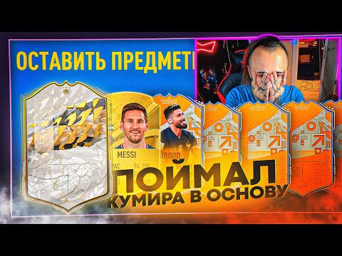 Видео: ПОЙМАЛ КУМИРА в ОСНОВУ и МЕССИ | НОВАЯ КАРТА ЖИРУ 😍