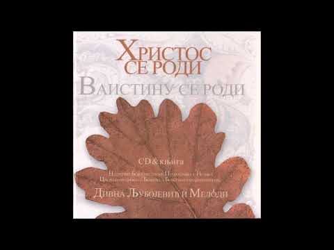 Видео: Divna & Melόdi - Djeva dnes / Дјева днес, валаамски напев