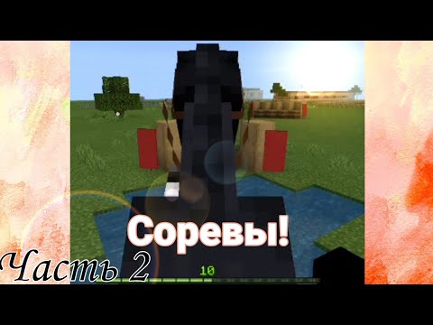 Видео: Майнкрафт | Соревнования по троеборью | 2 часть