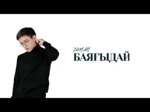 Видео: Баяғыдай - Думан [текст песни, караоке]