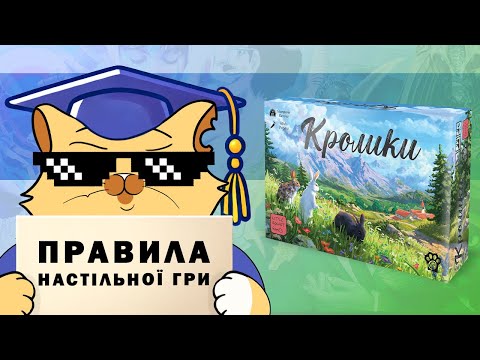 Видео: Кролики, правила настільної гри