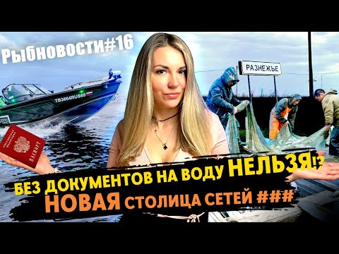 Видео: РЫБНОВОСТИ №16 сети в РАЗНЕЖЬЕ, рыбалка по ПАСПОРТУ, ПВХашки против СУПЕР-КАТЕРОВ!