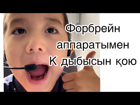 Видео: #Форбрейн аппараты арқылы К дыбысын қою!  #ффнр