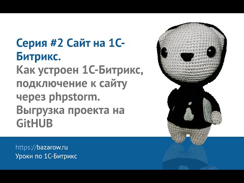 Видео: Видеокурс по #Битрикс, серия №2: как устроен 1C-Битрикс, подключение к сайту через phpstorm