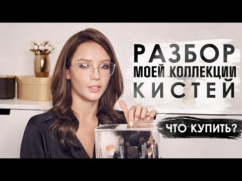 Видео: РАЗБОР МОЕЙ КОЛЛЕКЦИИ КИСТЕЙ - ЧТО КУПИТЬ?