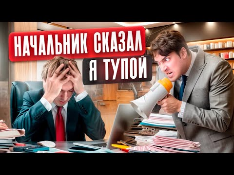 Видео: МУЧЕНИЯ НА РАБОТЕ | МЕНЯ ХОТЯТ УВОЛИТЬ | НЕУЖЕЛИ Я ТУПОЙ