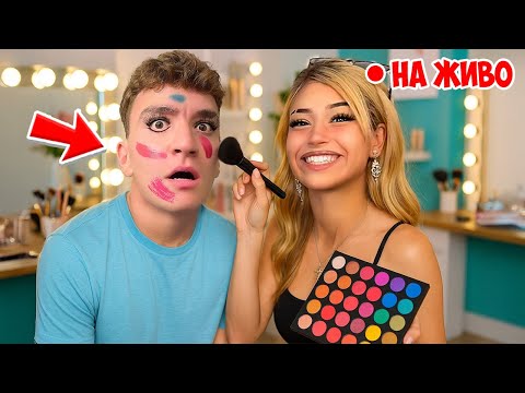 Видео: ЛИНА МЕ ГРИМИРА НА ЖИВО!