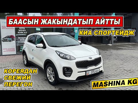 Видео: КИА СПОРТЕЙДЖ👍АРЗАН БААДА СРОЧНО САТЫЛАТ/ Тел: 0990 555 752/ Свежий перегон КОРЕЯ