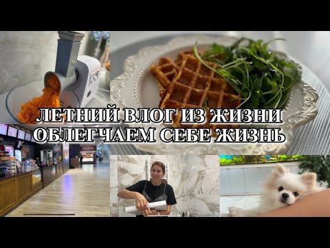 Видео: ЛЕТНИЙ ВЛОГ ИЗ ЖИЗНИ! ОБЛЕГЧАЕМ СЕБЕ ЖИЗНЬ!  УХОД ЗА СОБОЙ! НАХОДКИ ЕДЫ С ВБ! Будни Мамы Влог