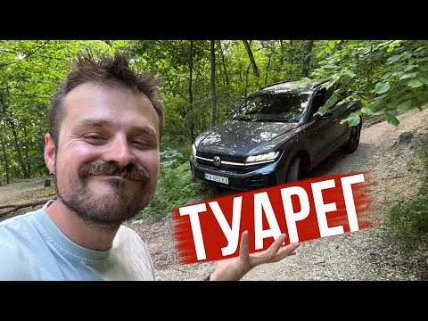 Видео: VW TOUAREG 2023 🗿 Намагаємося знайти НЕДОЛІКИ і чи дійсно це УЛЬТИМАТИВНЕ авто?