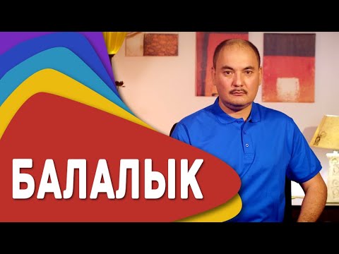 Видео: БАЛАЛЫК - Жеңишбектен 7 мүнөт