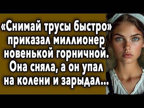 Видео: МИЛЛИОНЕР И НОВЕНЬКАЯ СОТРУДНИЦА