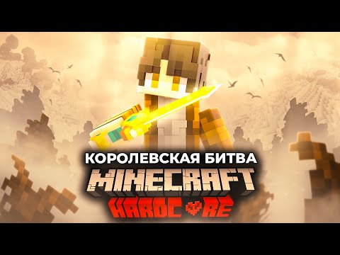 Видео: 200 ИГРОКОВ на Королевской Битве / Astrum