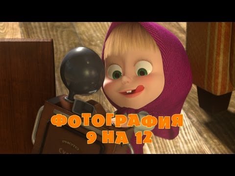 Видео: Маша и Медведь - Фотография 9 на 12 📸 (Серия 34)