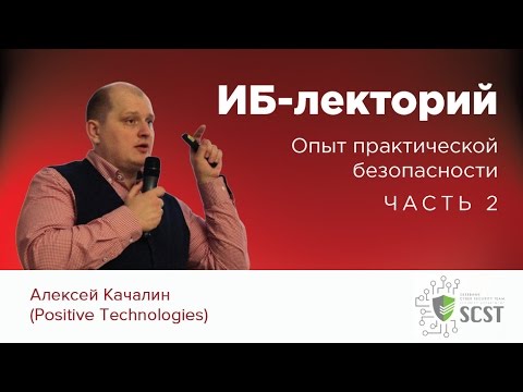 Видео: ИБ-лекторий — Алексей Качалин (Positive Technologies): Опыт практической безопасности. Часть 2