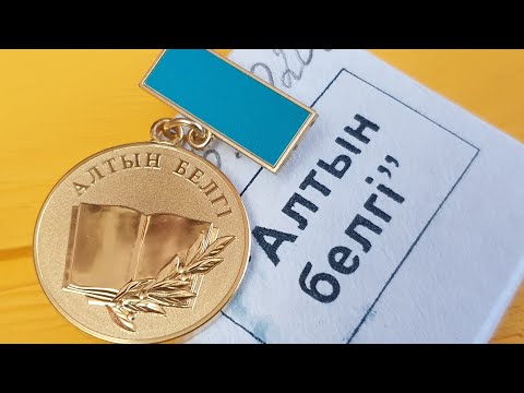 Видео: Медаль Алтын белгi для отличников средней школы в Казахстане. Сколько в ней чистого золота?