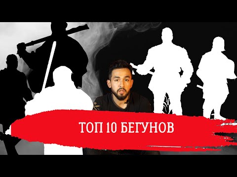 Видео: Топ 10  бегунов в ИСБ