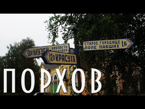 Видео: ПОРХОВ | ГОРОД АЛЕКСАНДРА НЕВСКОГО | ПРОГУЛКА ПО ГОРОДУ ПСКОВСКОЙ ОБЛАСТИ