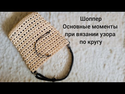 Видео: Как связать шоппер узором сумки DG по кругу