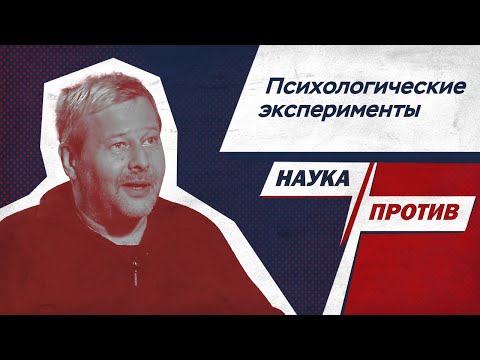 Видео: Владимир Спиридонов о жестоких психологических экспериментах // Наука против