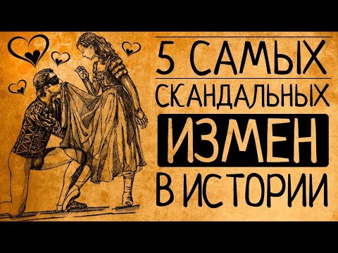 Видео: Это заставит Вас задуматься: самые скандальные измены в истории