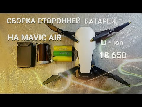 Видео: Собираем стороннюю батарею для MAVIC Air из аккумуляторов 18650.