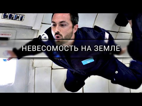Видео: Полёт на «рвотной комете» — невесомость на Земле [Veritasium]