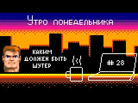 Видео: (Подкаст) Утро понедельника №28 – Каким должен быть шутер
