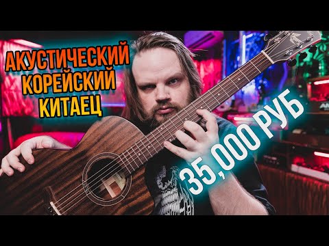 Видео: Акустическая Корейско-Китайская гитара - Gopher Wood i265MC