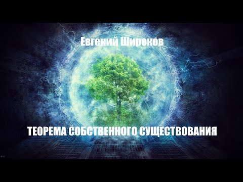 Видео: ТЕОРЕМА СОБСТВЕННОГО СУЩЕСТВОВАНИЯ