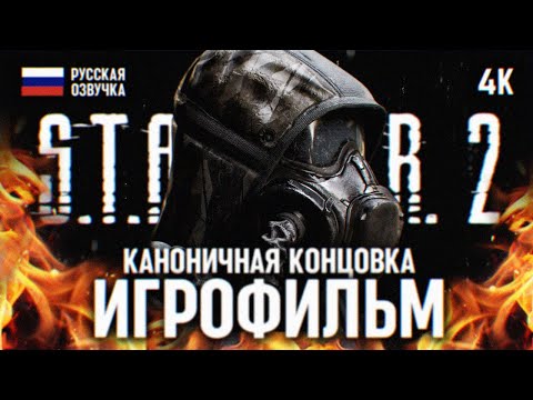 Видео: ИГРОФИЛЬМ STALKER 2 ПОЛНОЕ ПРОХОЖДЕНИЕ НА РУССКОМ В 4К 🅥 КАНОН ЛУЧШАЯ КОНЦОВКА СТАЛКЕР 2 ФИЛЬМ