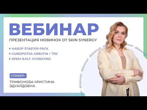 Видео: Презентация новинок от Skin Synergy