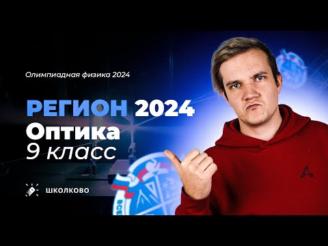 Видео: Региональный этап олимпиады 2024 по физике | Оптика 9 класс | Архив Снеллиуса