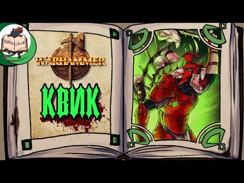 Видео: САМЫЙ безумный скавен | Warhammer Fantasy