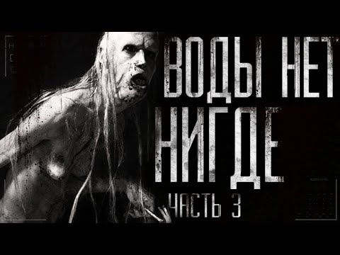 Видео: Страшные истории на ночь - Воды нет нигде. Страшилки на ночь.