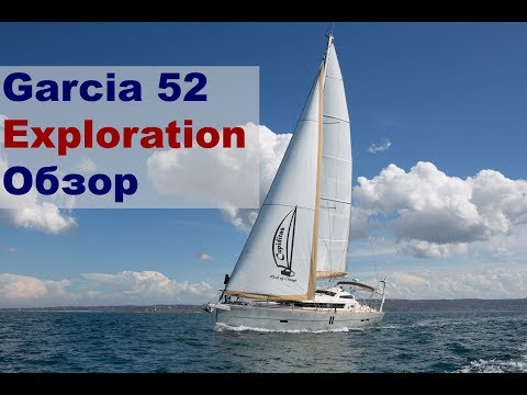 Видео: Экспедиционная парусная яхта Garcia 52 Exploration, обзор с пристрастием | Жизнь на яхте Cupiditas