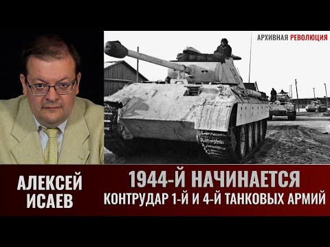 Видео: Алексей Исаев. Контрудар 1-й и 4-й танковых армий