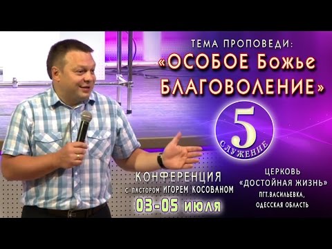 Видео: Проповедь  - Особое Божье благоволение. Игорь Косован