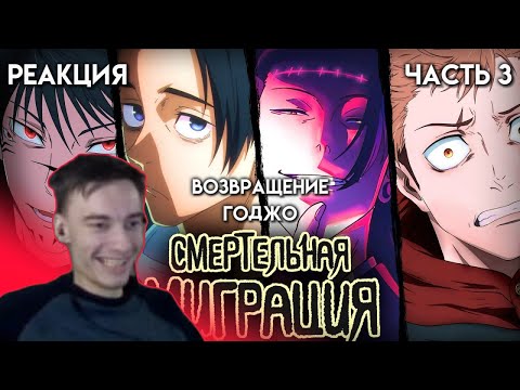 Видео: CEHR СМОТРИТ РАБАШИ / РЕАКЦИЯ НА СМЕРТЕЛЬНАЯ МИГРАЦИЯ ПО МАНГЕ МАГИЧЕСКОЙ БИТВЫ (3 сезон) / ЧАСТЬ 3