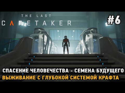Видео: The Last Caretaker #6 Семена будущего-Спасение человечества (Выживание с глубокой системой крафта )
