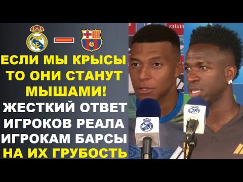 Видео: ИГРОКИ БАРСЫ НАЗВАЛИ РЕАЛ КРЫСАМИ - ИГРОКИ РЕАЛА ЖЕСТКО ОТВЕТИЛИ ИМ ПЕРЕД ИГРОЙ РЕАЛ - БАРСЕЛОНА