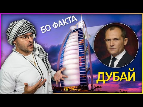 Видео: 50 Невероятни Факта за ДУБАЙ, които НЕ СА ЛЪЖА