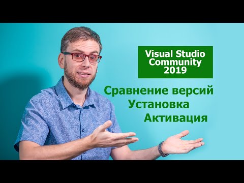 Видео: visual studio community 2019 - сравнение версий, установка, активация.
