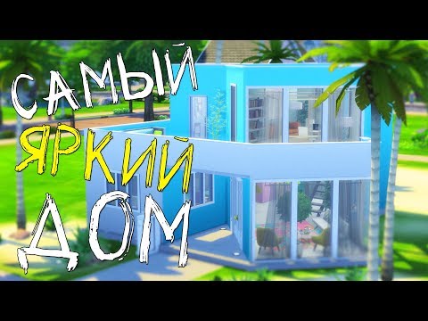 Видео: TS4 | Строительство | Самый Яркий Дом | Симс 4