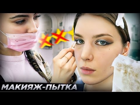Видео: МАСТЕР-ПОФИГИСТ 🤢 / ГРЯЗЬ НА ЛИЦЕ ВМЕСТО МАКИЯЖА / Треш-обзор салона красоты в Москве