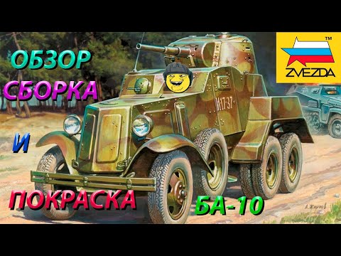 Видео: Обзор, Сборка и покраска модели Звезда БА-10