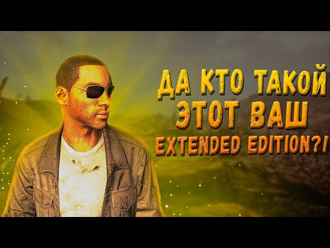 Видео: ДА КТО ТАКОЙ ЭТОТ ВАШ EXTENDED EDITION?! [Part III]