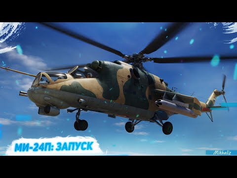 Видео: Ми-24П: первый взгляд и запуск (DCS World 2.7)